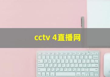 cctv 4直播网